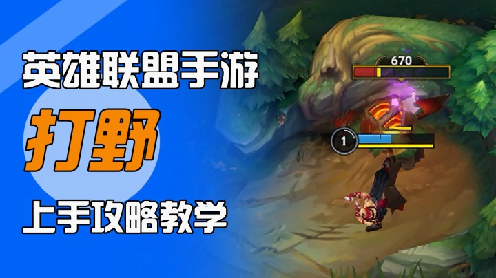 LOL手游：不会打野？学会这招让你掌控节奏