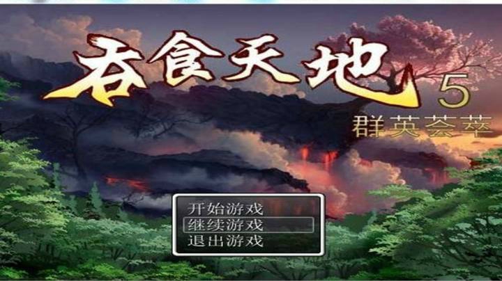 FM唯一FM的吞食天地5群英荟萃 20210302 14点场