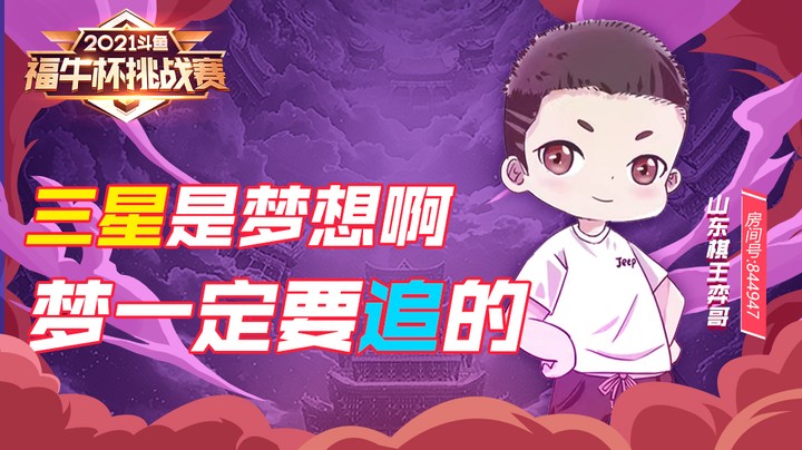【斗鱼云顶福牛杯】三星是梦想啊！梦是一定要追的！