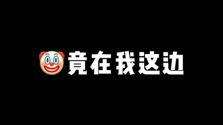 【欢乐时光】小丑竟在我身边