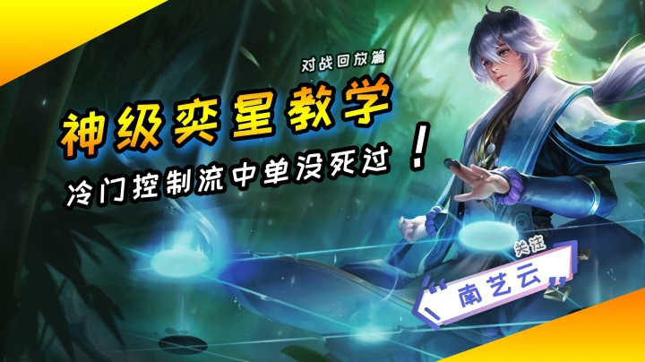 【神级奕星教学】冷门控制流中路没死过！