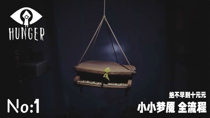 《小小梦魇 I 》全流程【第一集】别走！噩梦继续～