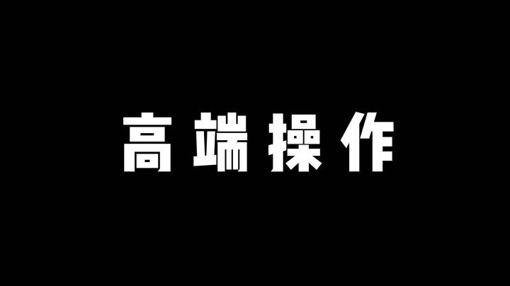 【高端操作】SHOW TIME
