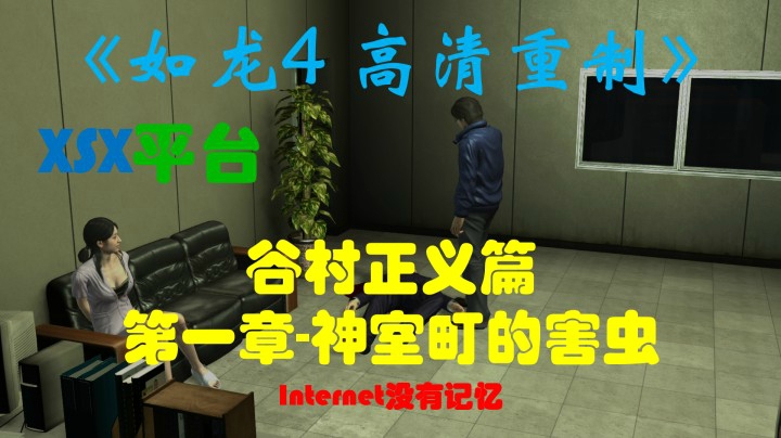 《如龙4 高清重制版》 XSX平台 谷村正义篇：第一章-神室町的害虫
