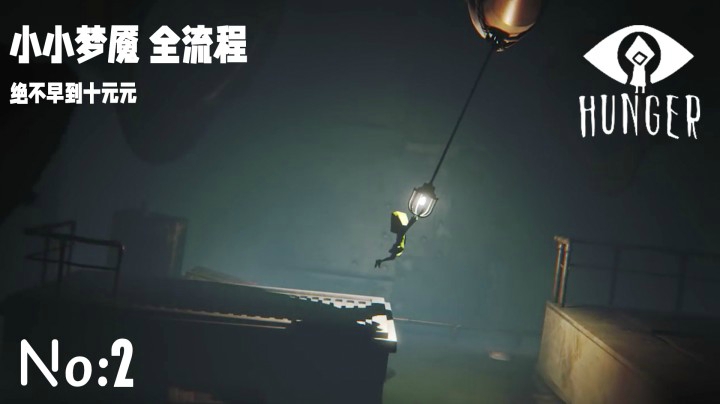 《小小梦魇 I 》全流程【第二集】别走！噩梦继续～