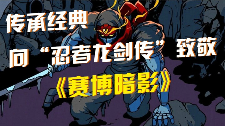 《赛博暗影》：传承经典向“忍者龙剑传”致敬