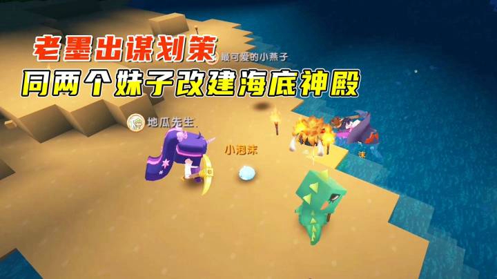 迷你世界雨林生存22：老墨出谋划策，同两个妹子改建海底神殿