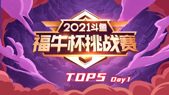 【斗鱼云顶福牛杯】云顶TOP5：福牛杯海选DAY1，三星乌鸦巨龙展翅