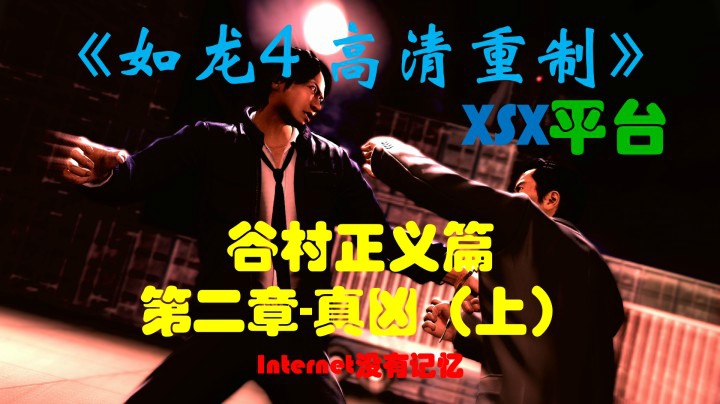 《如龙4 高清重制版》XSX平台 谷村正义篇:第二章-真凶（上）