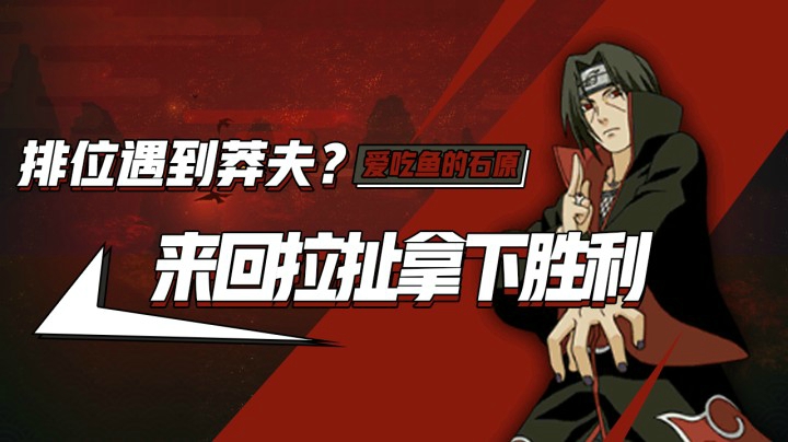 排位遇到莽夫？来回拉扯拿下胜利