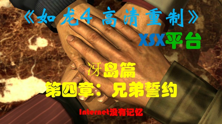 《如龙4 高清重制版》XSX平台 冴岛篇：第四章：兄弟誓约