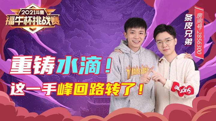 【斗鱼云顶福牛杯】重铸水滴！这一手峰回路转了！