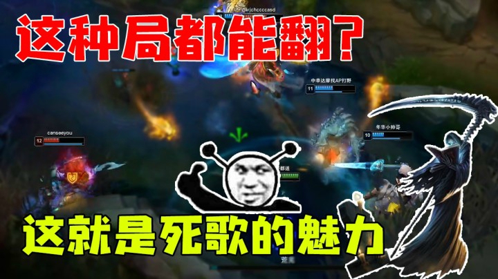 这种局都能翻？这就是死歌的魅力！