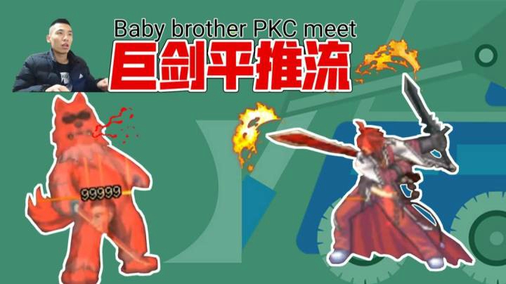 宝哥PK场遭遇巨剑推土机，超高伤害快速结束战斗