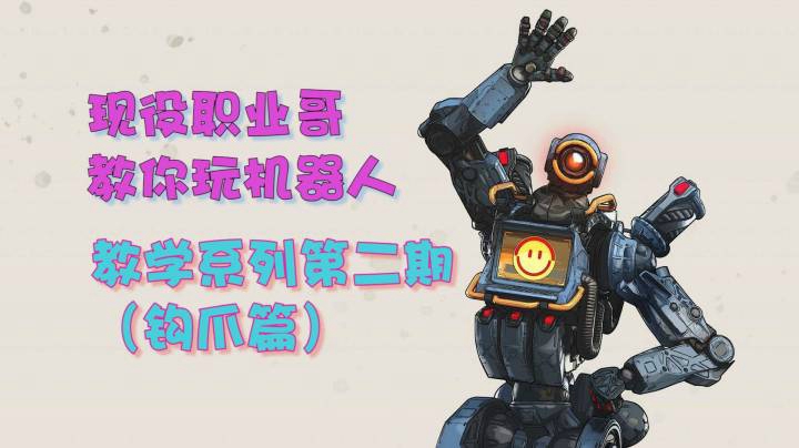 【APEX英雄】大家期待已久的最全机器人教学 今天他来啦！！！