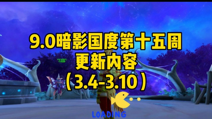 最新消息-9.0暗影国度第十五周更新内容（3.4-3.10）