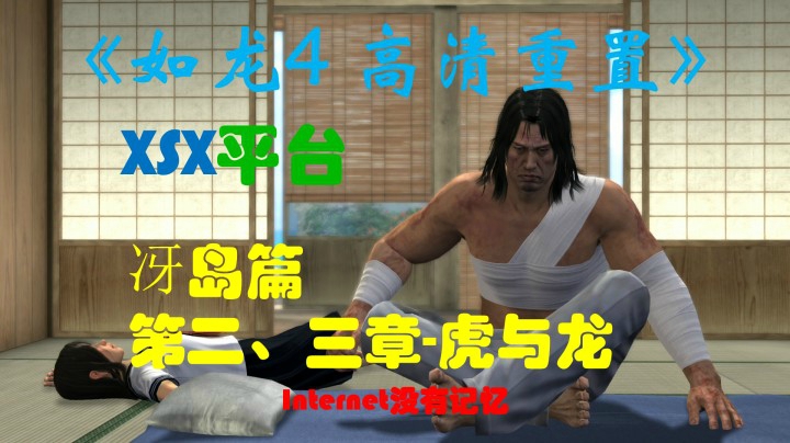 《如龙4 高清重制版》XSX平台 冴岛篇：第二章-虎与龙 第三章：空白的二十五年