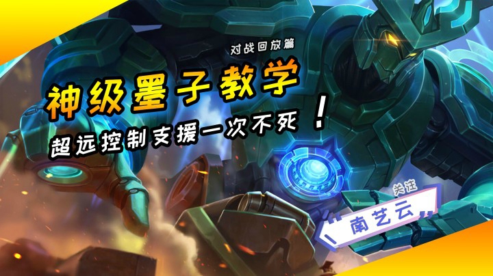 【神级墨子教学】超远控制支援一次不死！