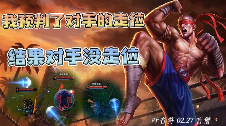 我预判了对手的走位，结果对手却没走位！