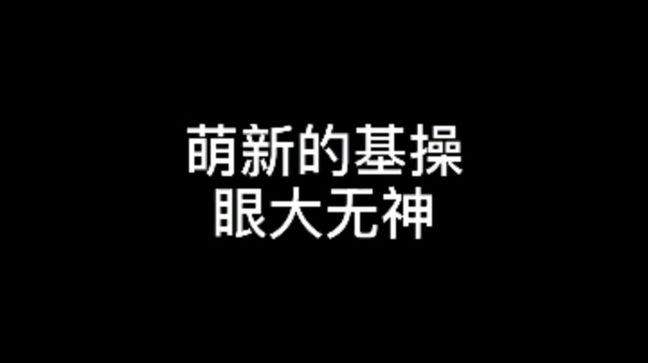 #新人主播求关注# 啊～你在哪儿  啊～我看不到
抖音可以关