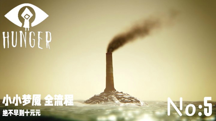 《小小梦魇 I 》全流程【大结局】别走！噩梦继续～