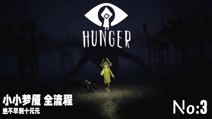 《小小梦魇 I 》全流程【第三集】别走！噩梦继续～