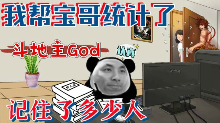 我帮宝哥统计了二月斗地主记住了多少人