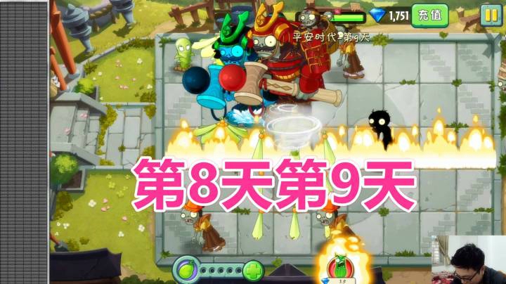 植物大战僵尸2：平安时代第8天第9天
