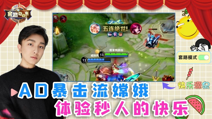AD嫦娥暴力五杀！一个A秒一人