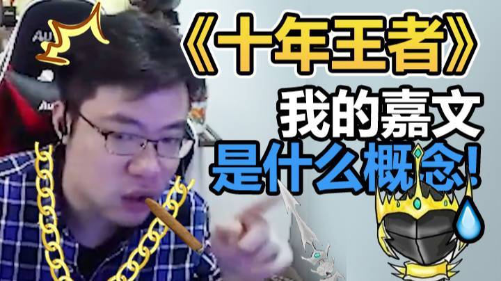 开玩笑，我的嘉文是什么概念！