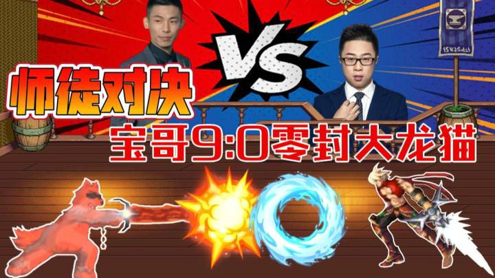 师徒对决，宝哥红眼9:0零封大龙猫剑魂，师父还是牛逼