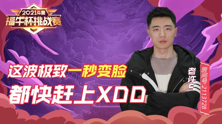 【斗鱼云顶福牛杯】有时候被控反而是好事情 哎？