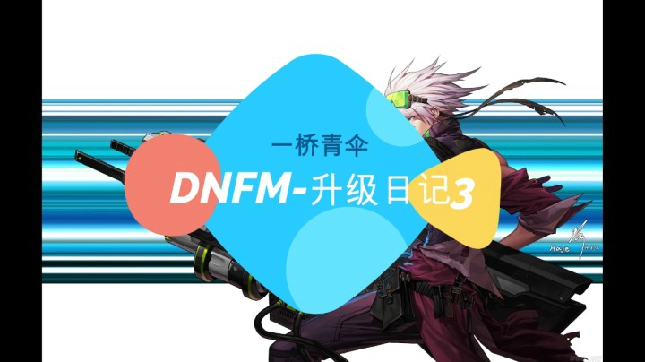 DNFM-升级日记3