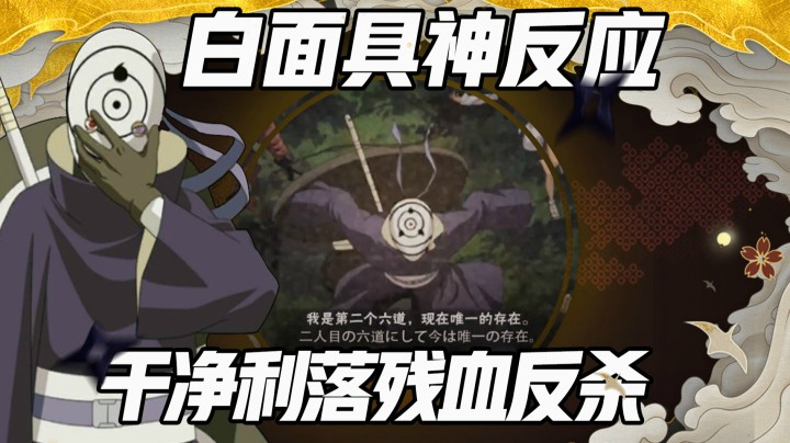 白面具神反应，干净利落残血反杀