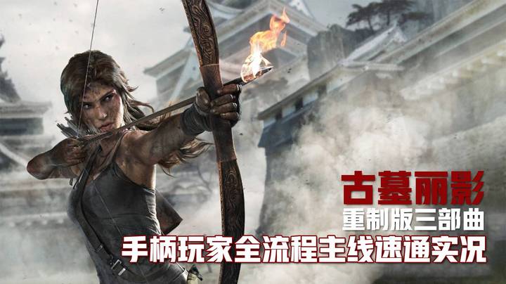 【古墓丽影9】9.战士葛林