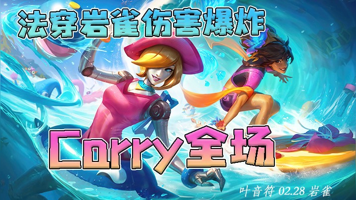 25杀法穿岩雀，轻松四杀Carry全场