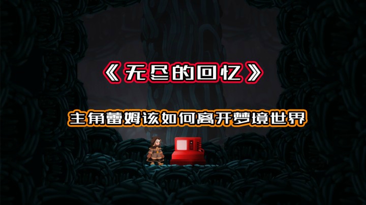 《无尽的回忆》蕾姆该如何离开梦境