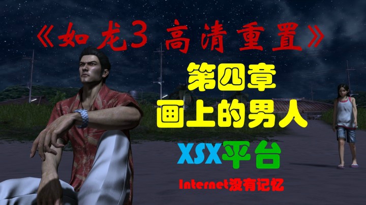 《如龙3 高清重制版》XSX平台 主线剧情 第四章：画上的男人