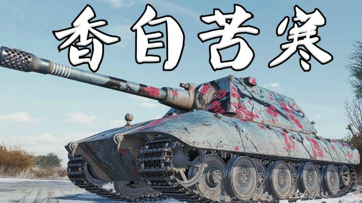 坦克世界 梅花E100逍遥惬意
