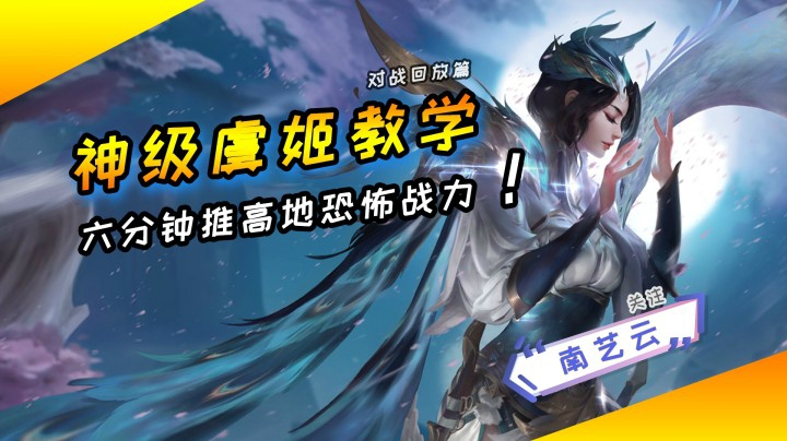 【神级虞姬教学】6分钟推高地？恐怖战力！