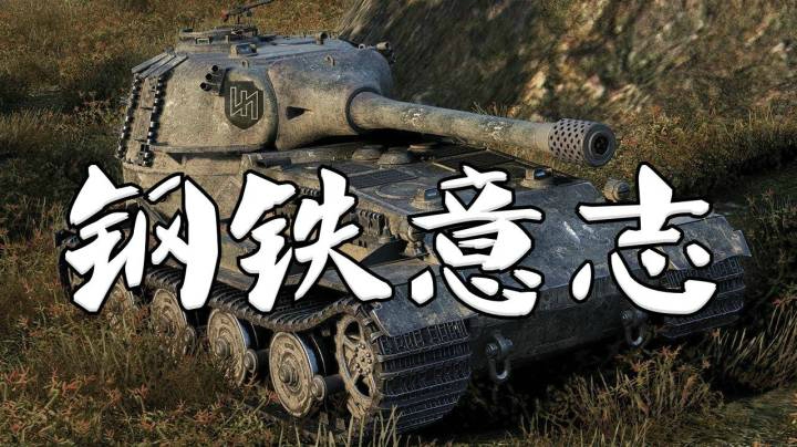 坦克世界 钢铁7201万夫莫开