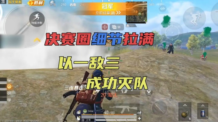 决赛圈细节拉满 以一敌三 成功恰鸡