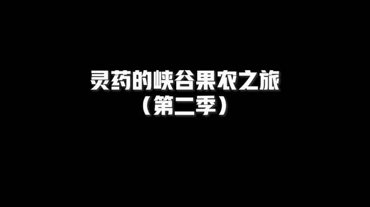 LOL手游：灵药化身峡谷果农，跟这几个果子多大仇？峡谷果农第二季！