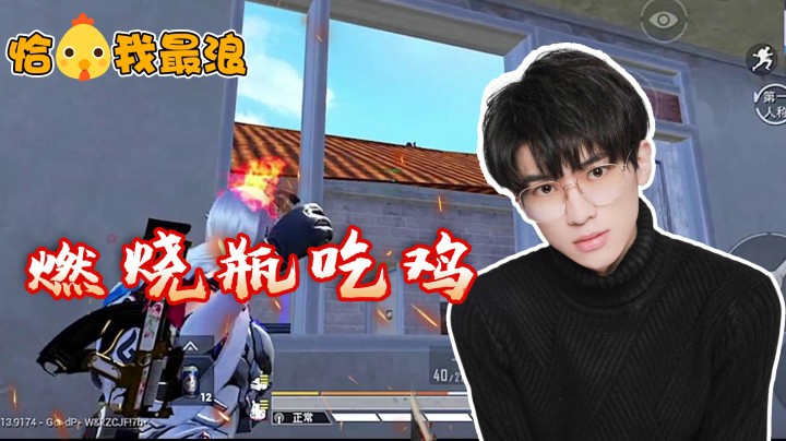 【恰鸡我最浪】仅靠手雷和燃烧瓶，瓜瓜决赛圈极限吃鸡