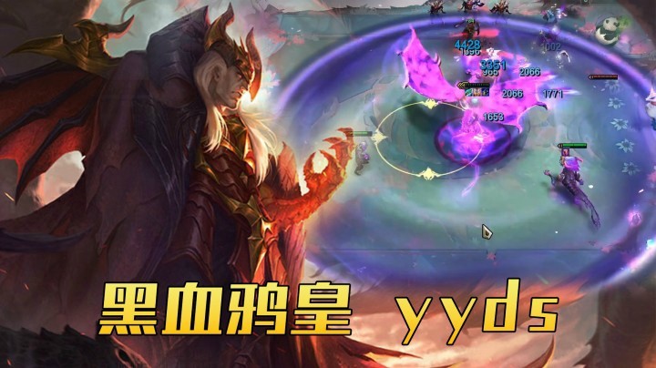 【山东棋王弈哥】云顶之弈S4.5：黑血鸦皇，yyds