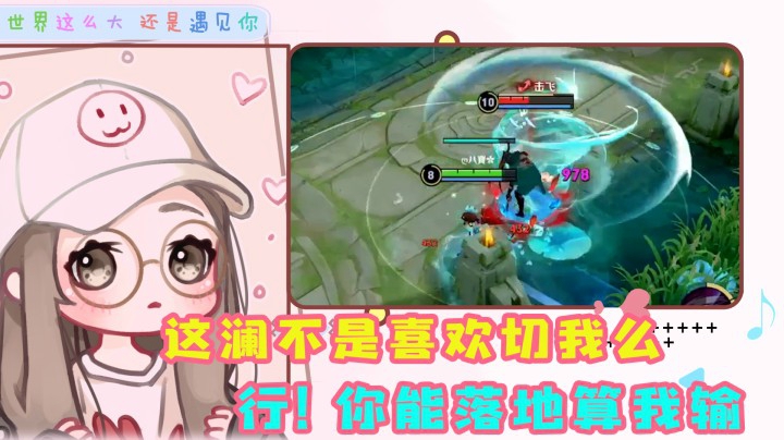 疯狂针对我？澜你是怎么敢的呀！