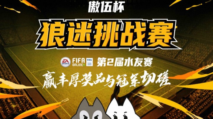 狼迷挑战赛