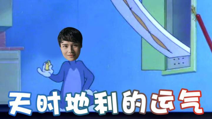 【超级小桀】天时地利才有的待遇？被整郁闷了