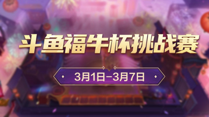 【重播】斗鱼福牛杯小组赛第一轮64进16-2