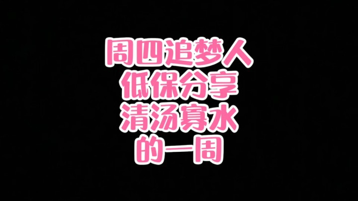 【小草莓】周四追梦人低保分享，清汤寡水的一周